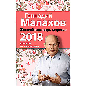 Женский календарь здоровья. 2018 год