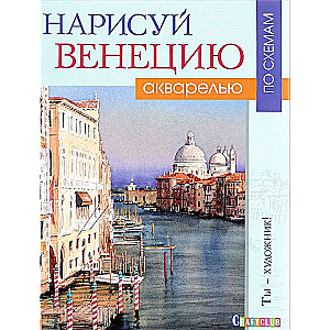 Нарисуй Венецию акварелью по схемам: Ты - художник!