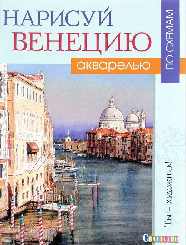 Нарисуй Венецию акварелью по схемам: Ты - художник!