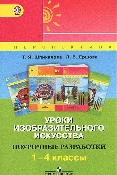 Уроки изобразительного искусства. Поурочные разработки. 1-4 класс