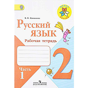 Русский язык. 2 класс. 1 часть