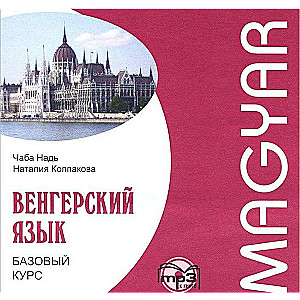 CD Венгерский язык. Базовый курс