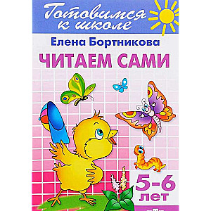 Читаем сами (для детей 5-6 лет)