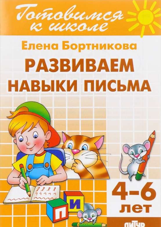 Развиваем навыки письма (для детей 4-6 лет)