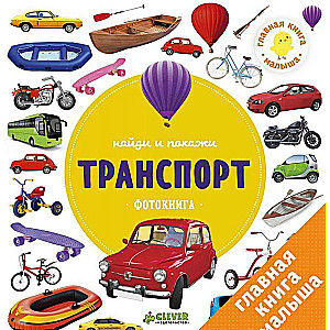 Транспорт