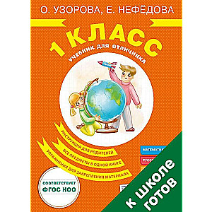 Учебник для отличника. 1 класс