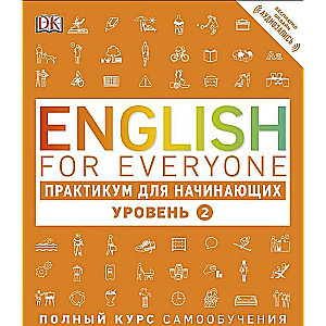 English for Everyone: Практикум для начинающих. Уровень 2