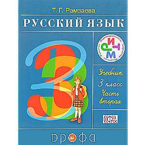 Русский язык. 3 класс. Учебник в 2-х частях. Часть 2. ФГОС