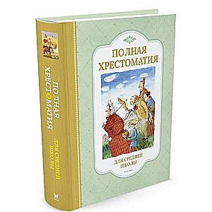 Полная хрестоматия для средней школы