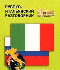 Русско-итальянский разговорник