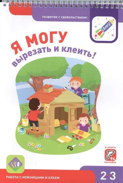 Я могу вырезать и клеить! Работа с ножницами и клеем. 2-3 года