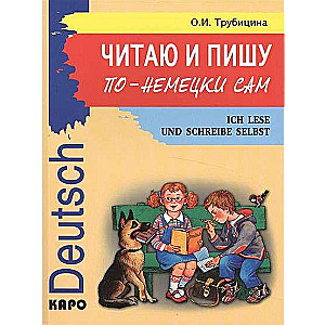 Читаю и пишу по-немецки сам: Учебное пособие по немецкому языку для младших школьников