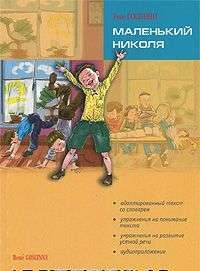 Маленький Николя: Книга для чтения на французском языке