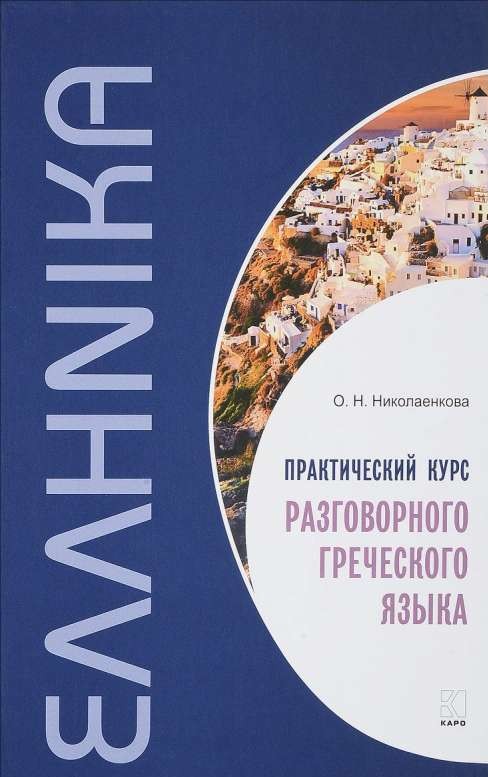 Практический курс разговорного греческого языка: учебное пособие