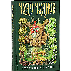 Чудо чудное, диво дивное. Русские народные сказки от А до Я