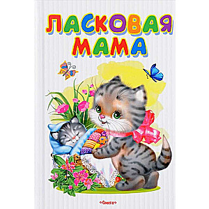 Ласковая мама