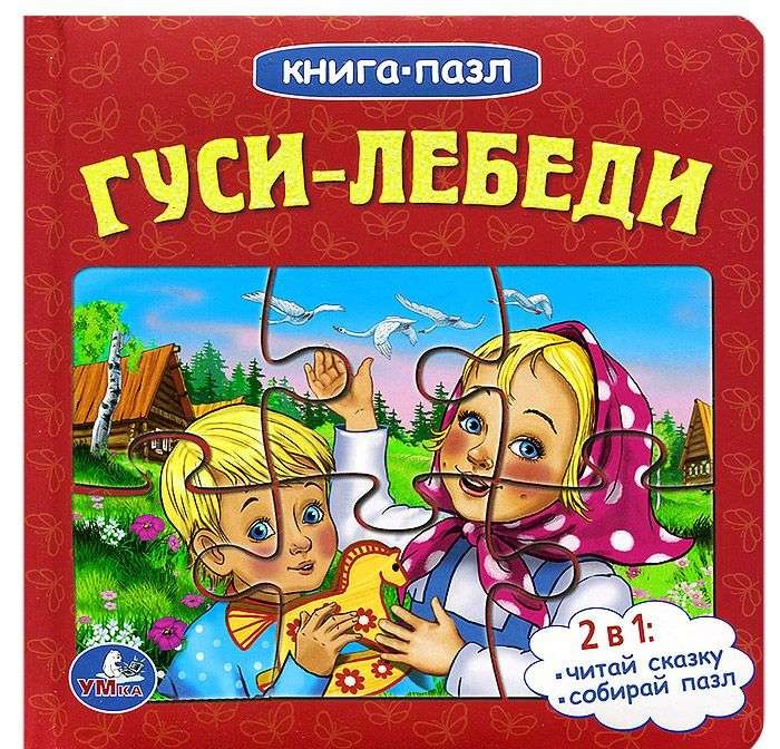 Гуси-лебеди