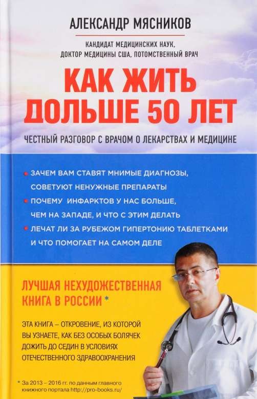 Как жить дольше 50 лет: честный разговор с врачом о лекарствах и медицине (нов.оф.)