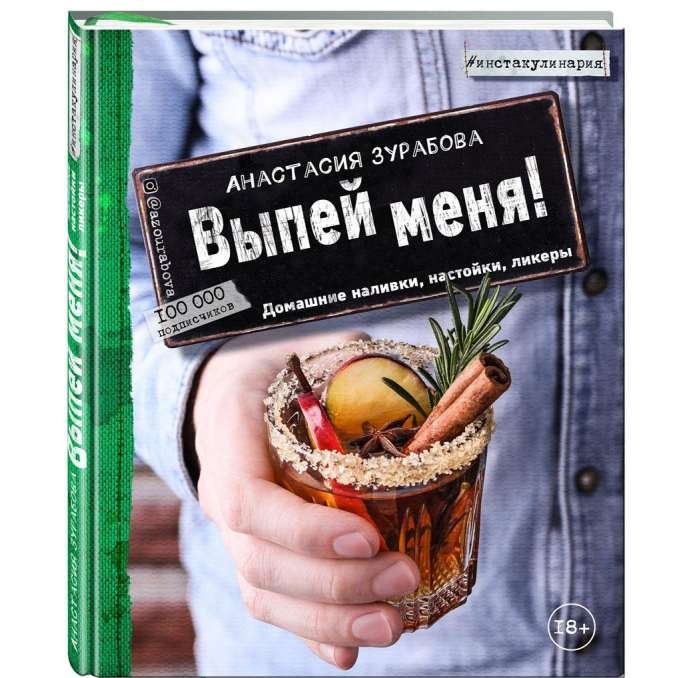 Выпей меня! Домашние наливки, настойки, ликеры