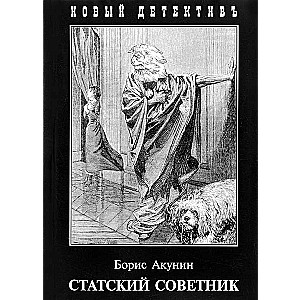 МИНИ: Статский советник