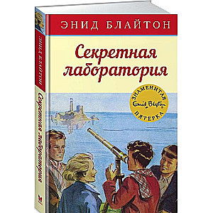 Секретная лаборатория