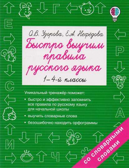 Быстро выучим правила русского языка. 1-4 классы