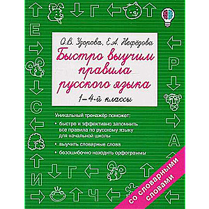 Быстро выучим правила русского языка. 1-4 классы