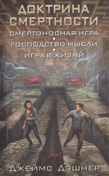 Доктрина смертности: Смертоносная игра. Господство мысли. Игра в жизни