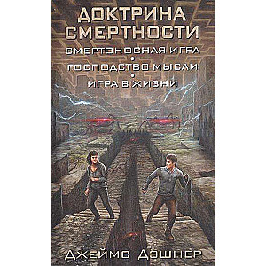 Доктрина смертности: Смертоносная игра. Господство мысли. Игра в жизни