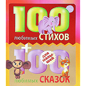 100 любимых стихов и 100 любимых сказок для малышей