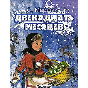 Двенадцать месяцев Маршак