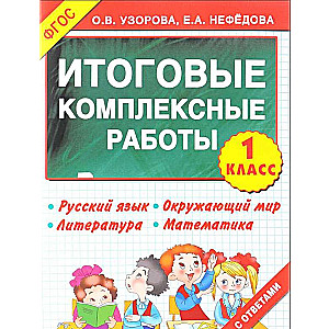 Итоговые комплексные работы. 1 класс. 3000 примеров!