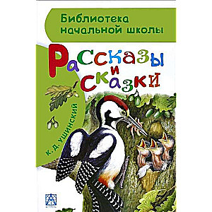 Рассказы и сказки