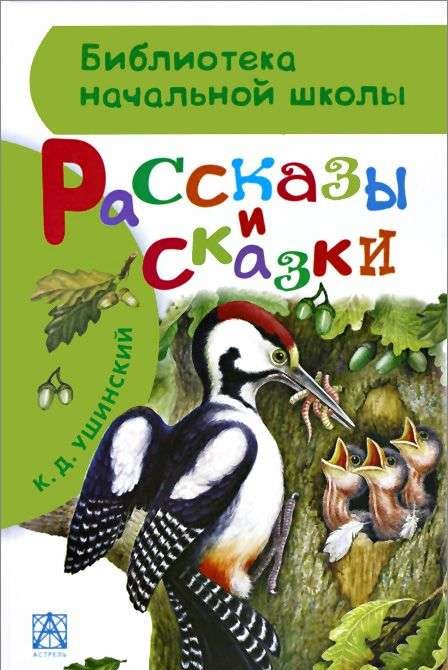 Рассказы и сказки