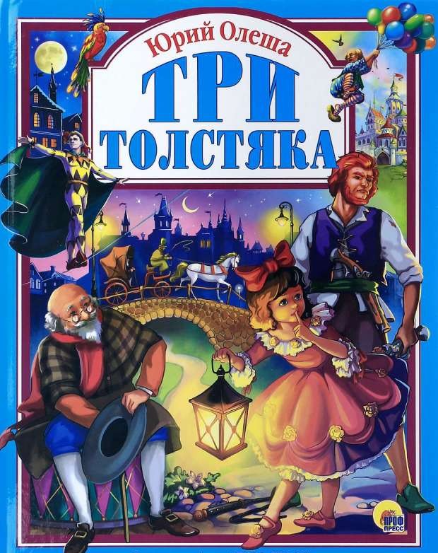 Три толстяка