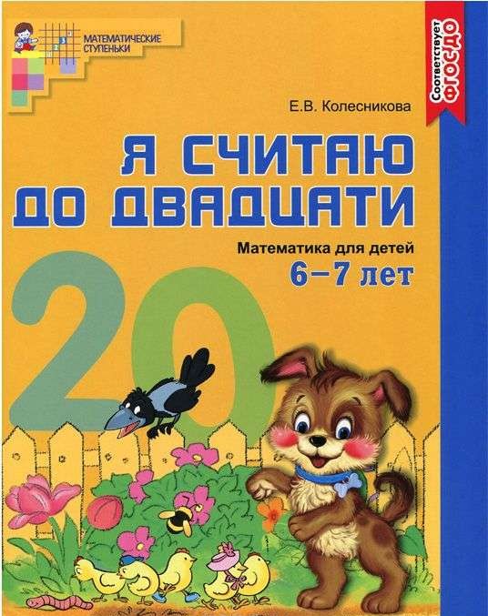 Я считаю до двадцати. Математика для детей 6-7 лет