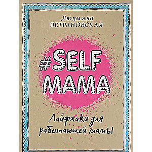 Selfmama. Лайфхаки для работающей мамы