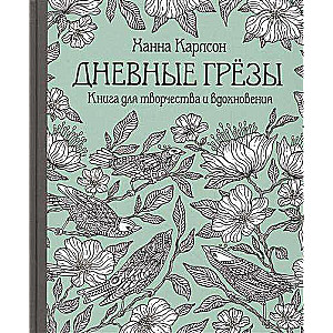 Дневные грезы. Книга для творчества и вдохновения