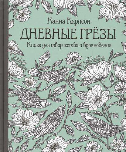 Дневные грезы. Книга для творчества и вдохновения