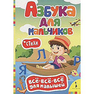 Азбука для мальчиков