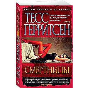 Смертницы