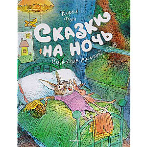 Сказки на ночь