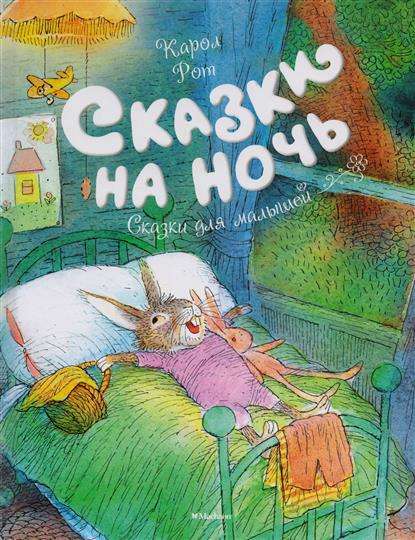 Сказки на ночь