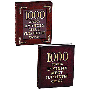 1000 лучших мест планеты