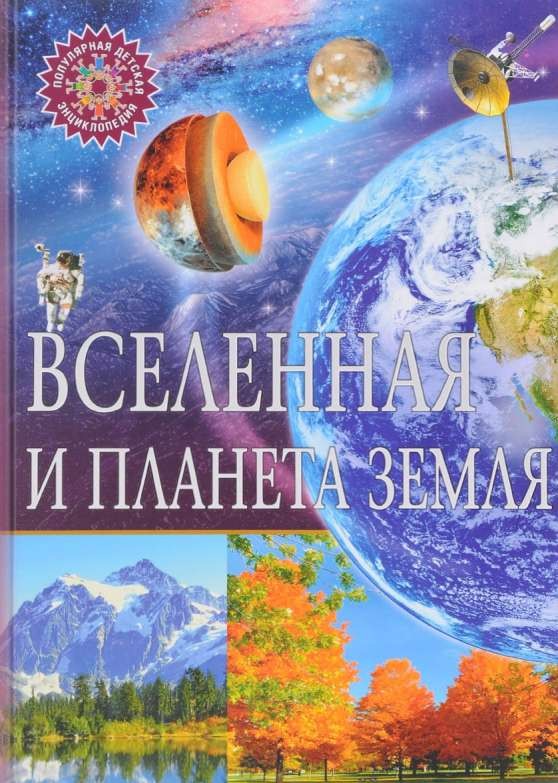 Вселенная и планета Земля