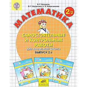 Математика. 2 класс. Часть 2. Самостоятельные и контрольные работы. ФГОС