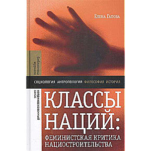 Классы наций. Феминистическая критика нациостроительства