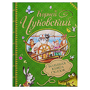 Большая книга сказок