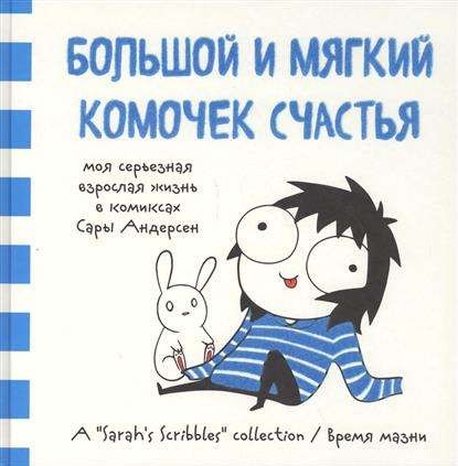 Большой и мягкий комочек счастья. Моя серьезная взрослая жизнь в комиксах