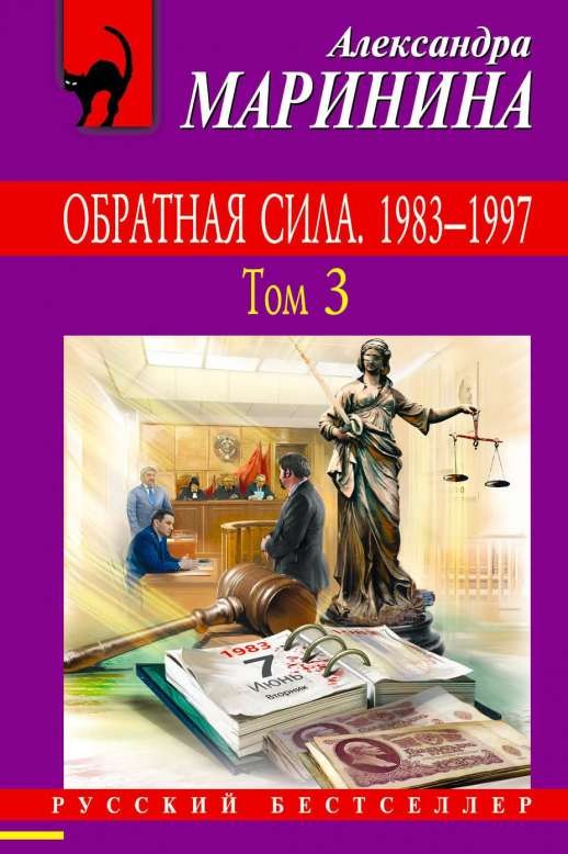 МИНИ: Обратная сила. Том 3. 1983 - 1997